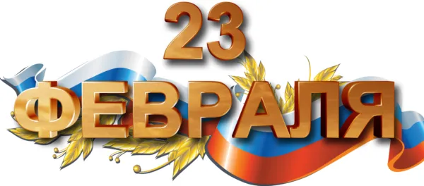 23 февраля