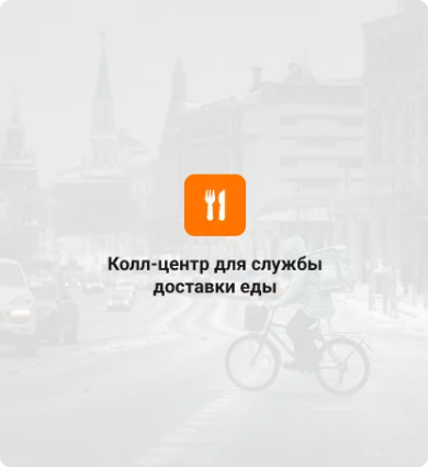 Колл центр для службы доставки еды